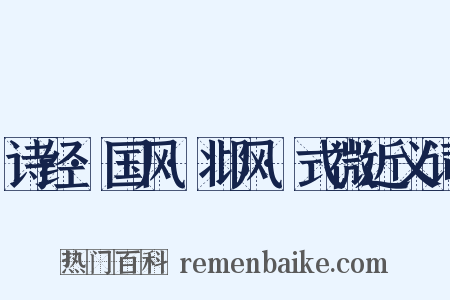 诗经·国风·邶风·式微近义词是什么意思的图片